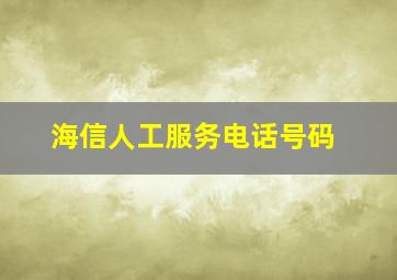 海信人工服务电话号码