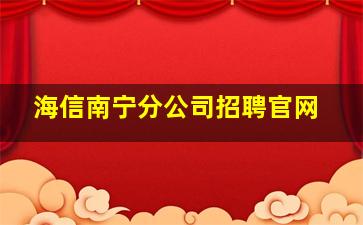 海信南宁分公司招聘官网