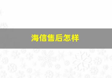 海信售后怎样