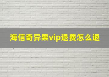 海信奇异果vip退费怎么退