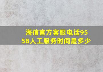 海信官方客服电话9558人工服务时间是多少