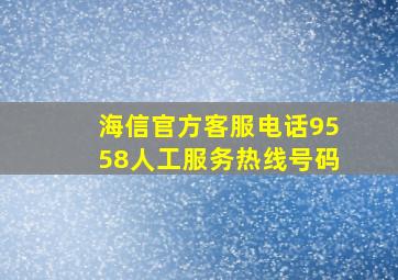 海信官方客服电话9558人工服务热线号码