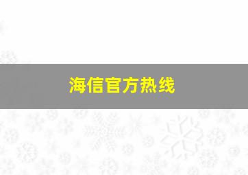 海信官方热线