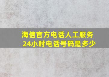 海信官方电话人工服务24小时电话号码是多少