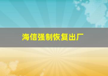 海信强制恢复出厂