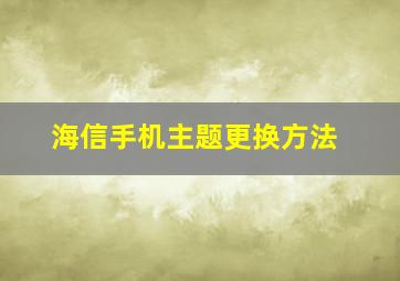 海信手机主题更换方法