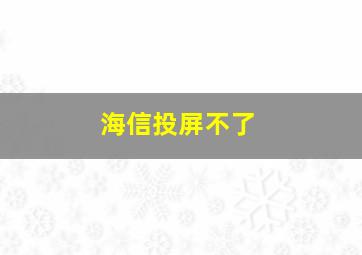 海信投屏不了