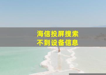 海信投屏搜索不到设备信息