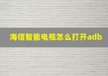 海信智能电视怎么打开adb