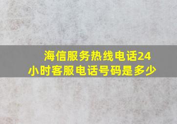 海信服务热线电话24小时客服电话号码是多少