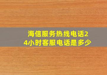 海信服务热线电话24小时客服电话是多少