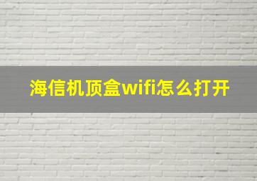 海信机顶盒wifi怎么打开