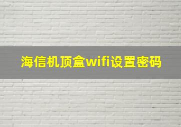 海信机顶盒wifi设置密码