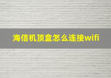 海信机顶盒怎么连接wifi