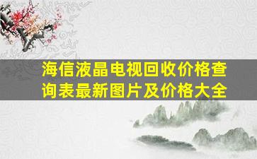 海信液晶电视回收价格查询表最新图片及价格大全