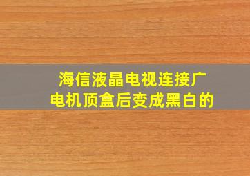 海信液晶电视连接广电机顶盒后变成黑白的