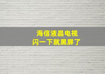 海信液晶电视闪一下就黑屏了