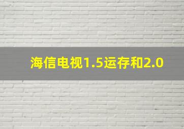 海信电视1.5运存和2.0