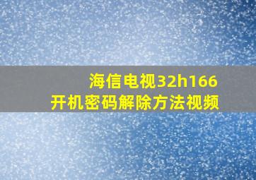 海信电视32h166开机密码解除方法视频