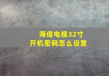 海信电视32寸开机密码怎么设置