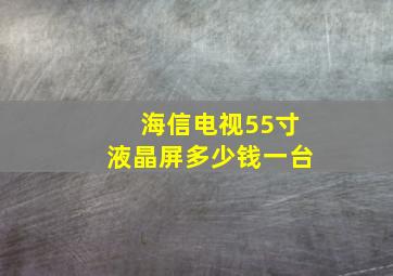 海信电视55寸液晶屏多少钱一台