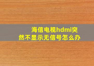 海信电视hdmi突然不显示无信号怎么办