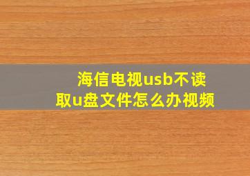 海信电视usb不读取u盘文件怎么办视频