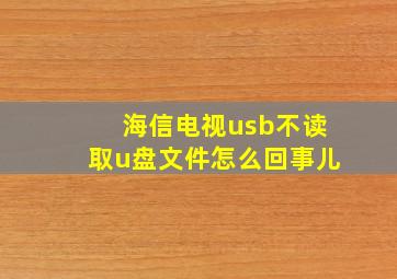 海信电视usb不读取u盘文件怎么回事儿