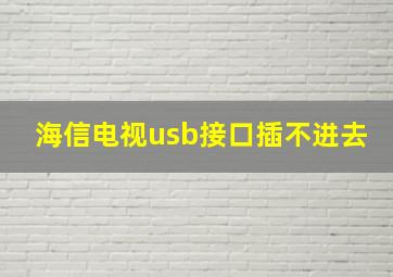 海信电视usb接口插不进去