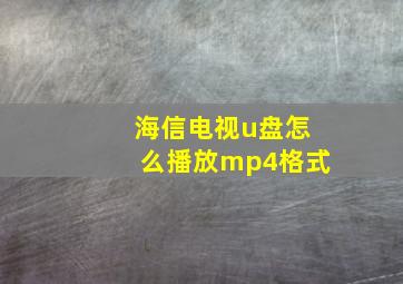 海信电视u盘怎么播放mp4格式