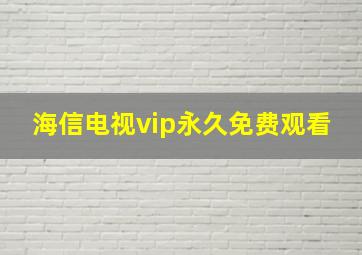 海信电视vip永久免费观看