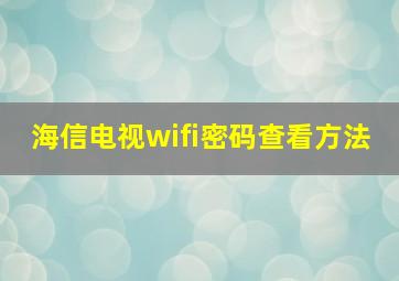 海信电视wifi密码查看方法