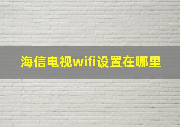 海信电视wifi设置在哪里