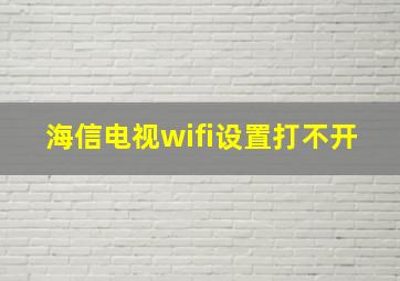 海信电视wifi设置打不开