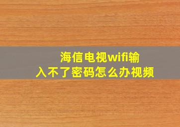 海信电视wifi输入不了密码怎么办视频