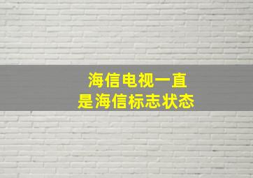 海信电视一直是海信标志状态