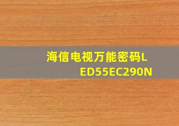 海信电视万能密码LED55EC290N