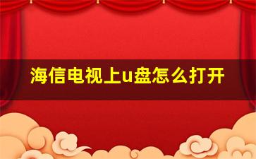 海信电视上u盘怎么打开