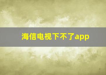 海信电视下不了app