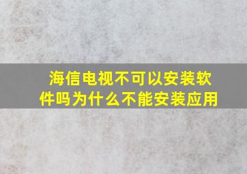 海信电视不可以安装软件吗为什么不能安装应用