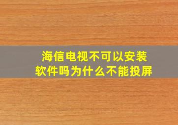 海信电视不可以安装软件吗为什么不能投屏