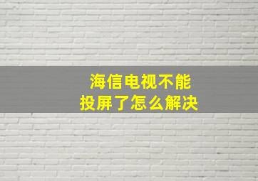 海信电视不能投屏了怎么解决