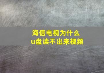 海信电视为什么u盘读不出来视频