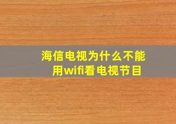 海信电视为什么不能用wifi看电视节目