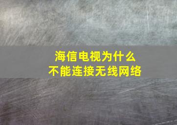 海信电视为什么不能连接无线网络