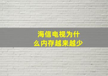 海信电视为什么内存越来越少