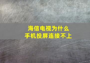 海信电视为什么手机投屏连接不上