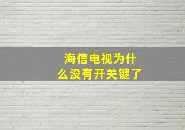 海信电视为什么没有开关键了