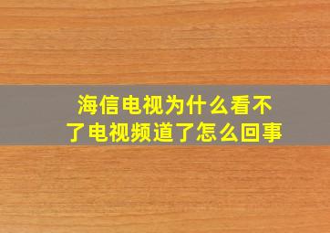 海信电视为什么看不了电视频道了怎么回事