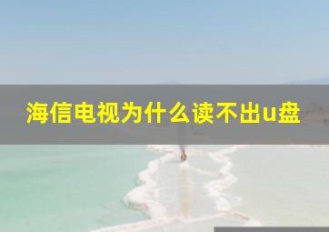 海信电视为什么读不出u盘